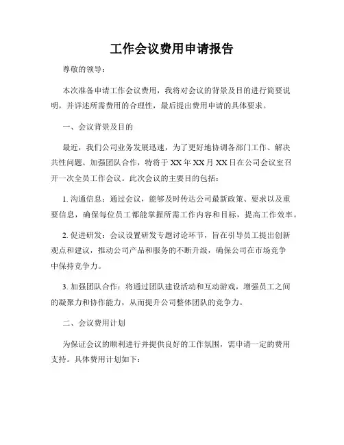工作会议费用申请报告