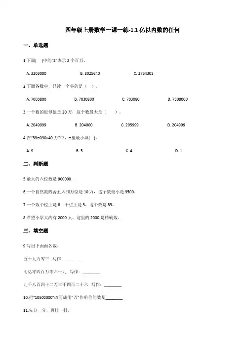 四年级上册数学一课一练-1.1亿以内数的任何 人教新版(含答案)