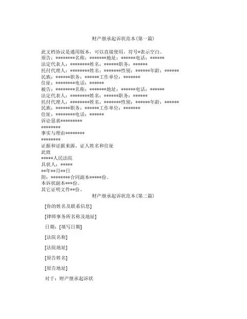 财产继承起诉状范本精选3篇