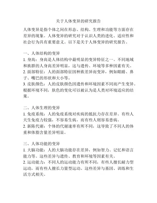 关于人体变异的研究报告