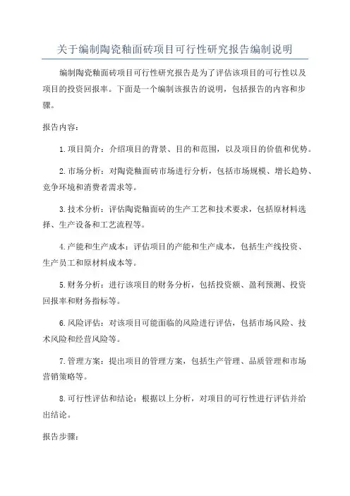 关于编制陶瓷釉面砖项目可行性研究报告编制说明