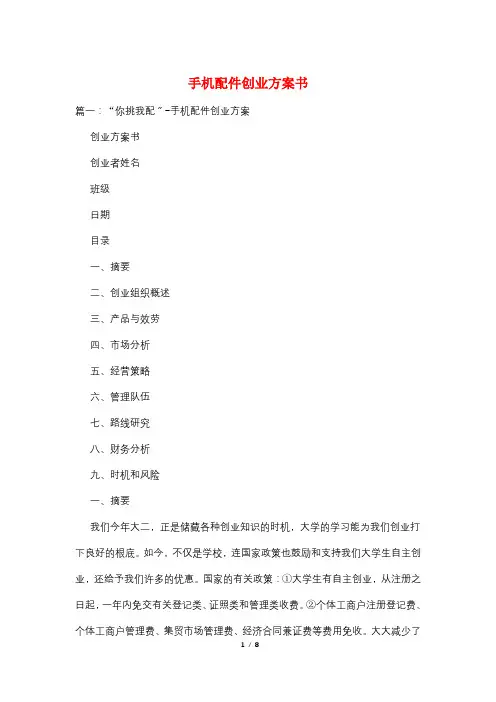 手机配件创业计划书