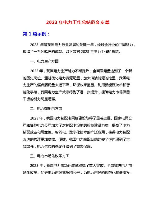 2023年电力工作总结范文6篇