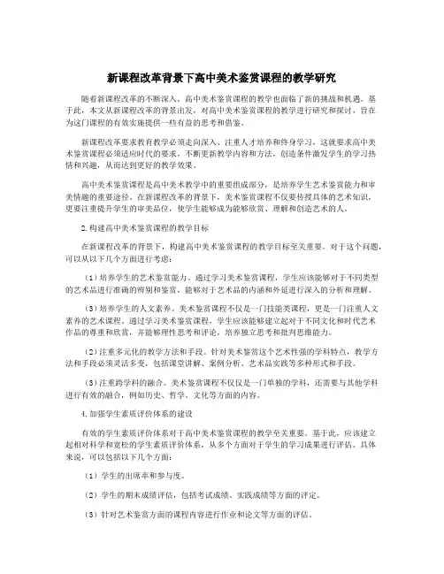 新课程改革背景下高中美术鉴赏课程的教学研究