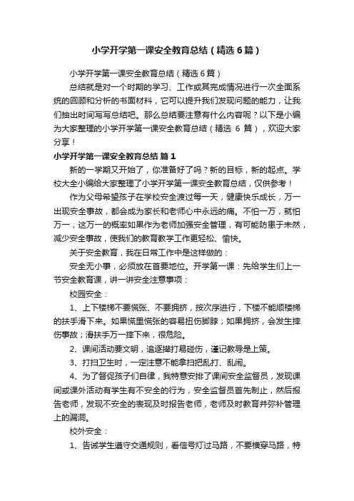 小学开学第一课安全教育总结（精选6篇）