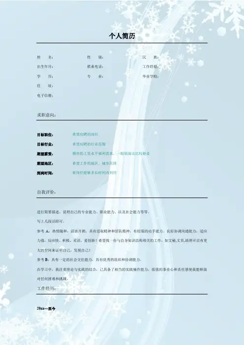 个人简历模板-粉蓝雪花_表格式_适用于应届生