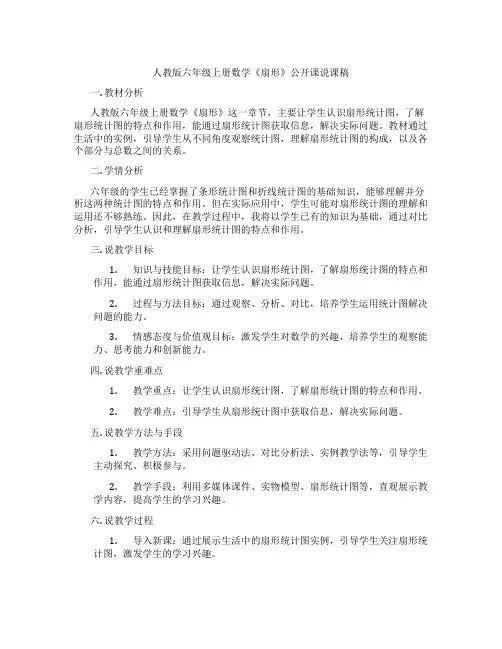 人教版六年级上册数学《扇形》公开课说课稿