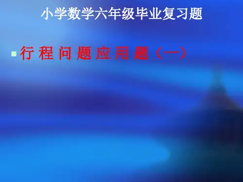 六年级毕业复习 行程问题应用题