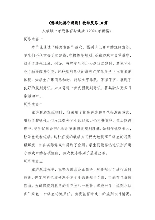 《游戏比赛守规则》教学反思10篇