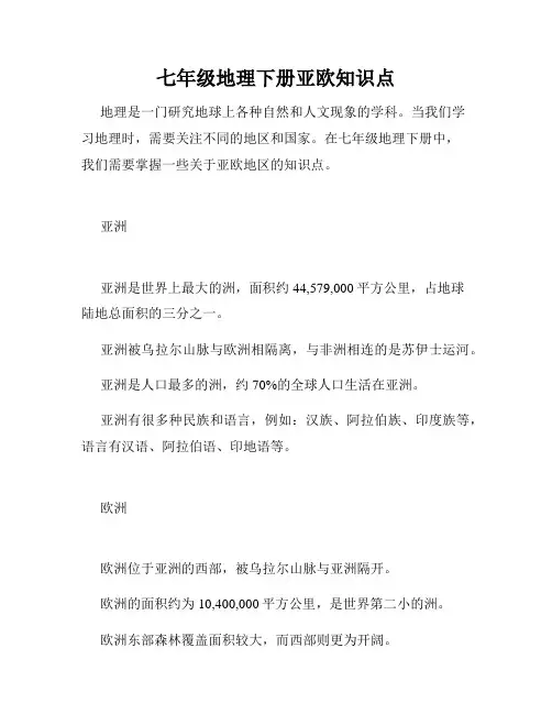 七年级地理下册亚欧知识点
