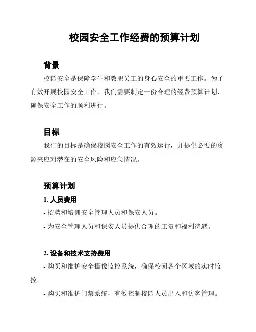 校园安全工作经费的预算计划