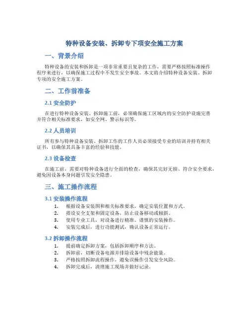 特种设备安装、拆卸专下项安全施工方案