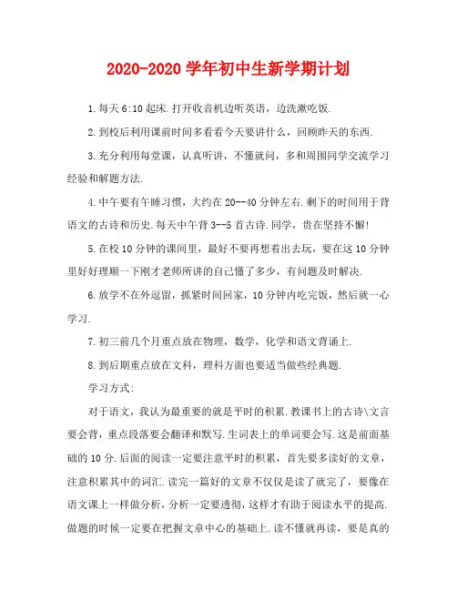 2020-2020学年初中生新学期计划