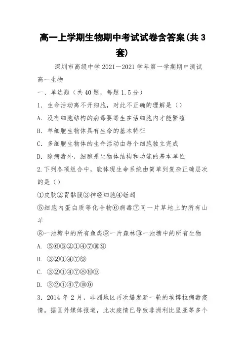 高一上学期生物期中考试试卷含答案(共3套)