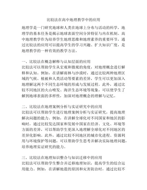 比较法在高中地理教学中的应用