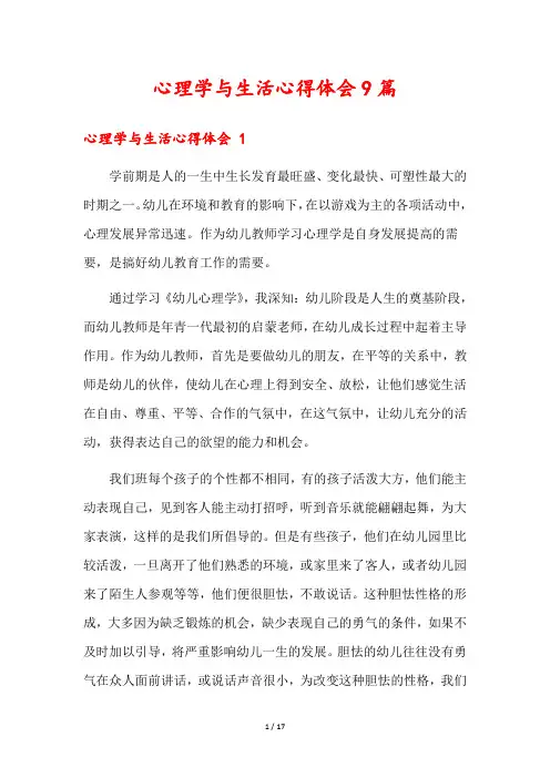 心理学与生活心得体会9篇