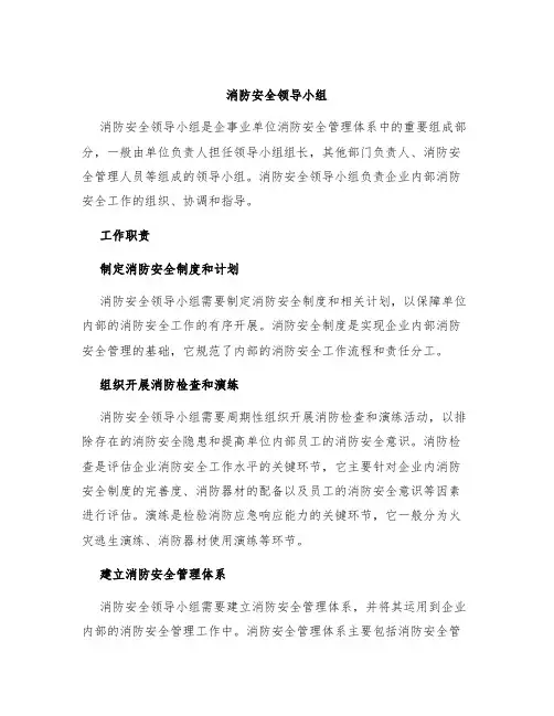 消防安全领导小组和工作职责