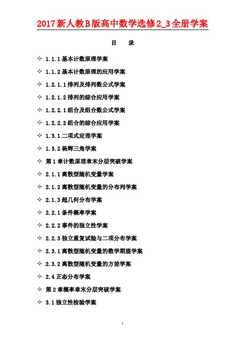 2017新人教B版高中数学选修2-3全册学案