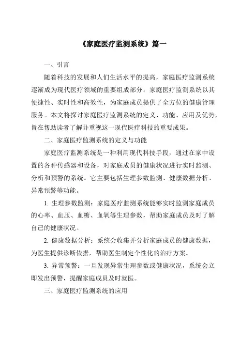 《家庭医疗监测系统》范文