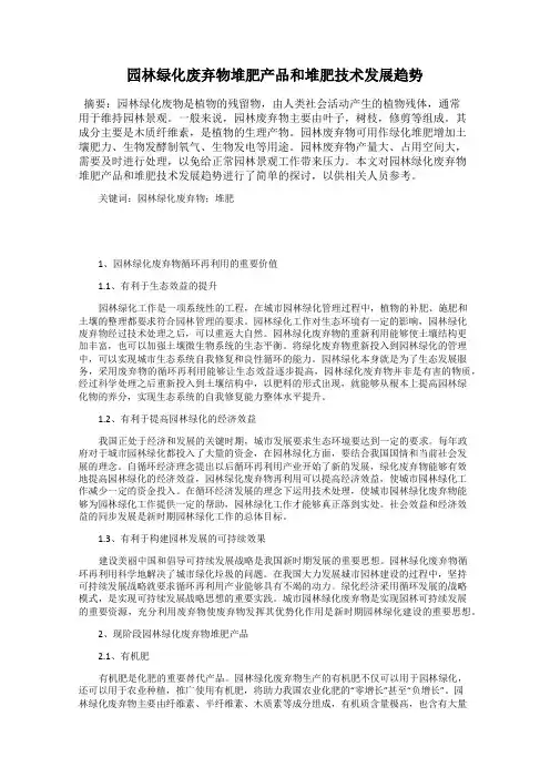 园林绿化废弃物堆肥产品和堆肥技术发展趋势
