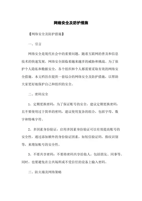 网络安全及防护措施