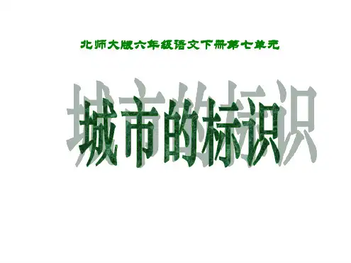 六年级下册语文课件 73城市的标识｜北师大版 共38张