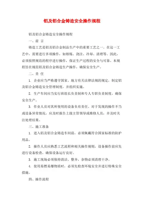 铝及铝合金铸造安全操作规程