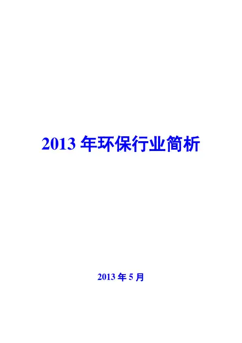 2013年环保行业简析