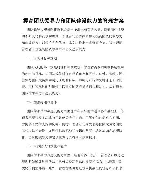 提高团队领导力和团队建设能力的管理方案