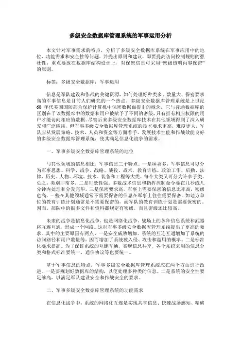 多级安全数据库管理系统的军事运用分析