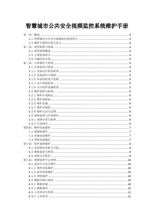 智慧城市公共安全视频监控系统维护手册