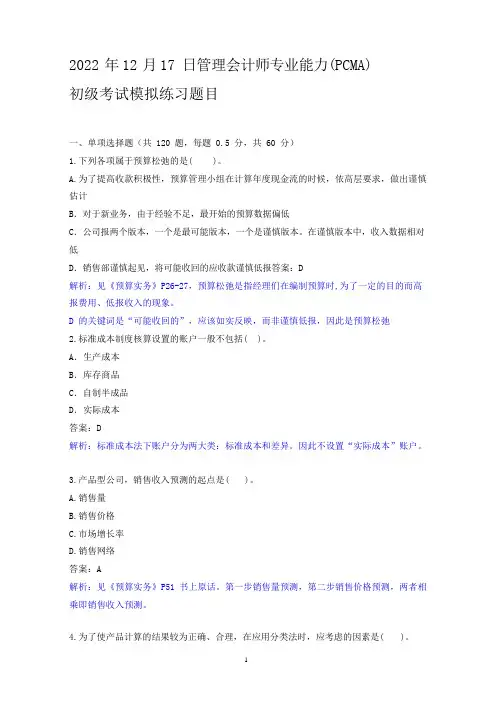 管理会计师专业能力(PCMA)初级考试模拟练习题目(答案及解析)(