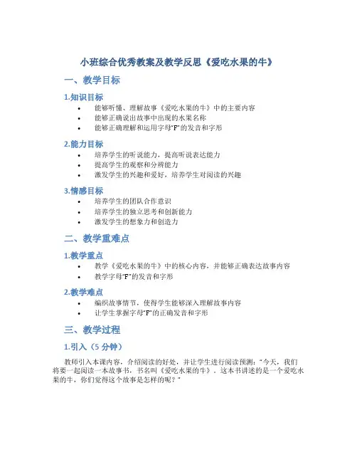 小班综合优秀教案及教学反思《爱吃水果的牛》