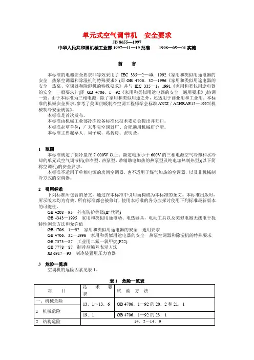 JB 8655—1997 单元式空气调节机  安全要求