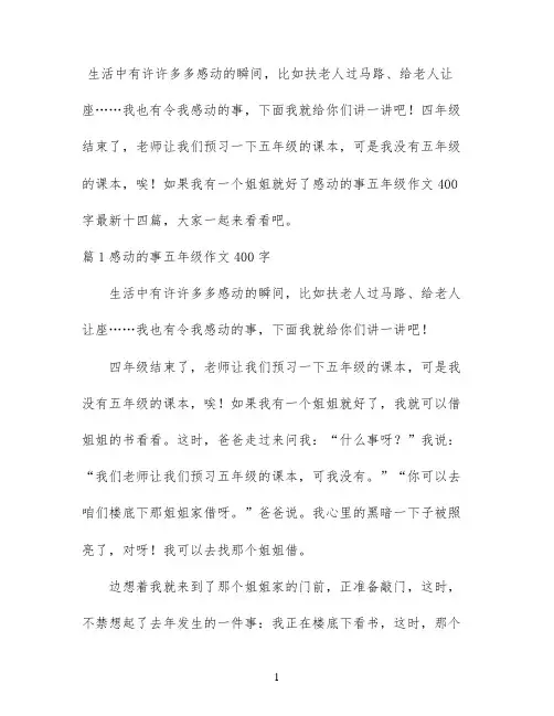 感动的事五年级作文400字最新十四篇