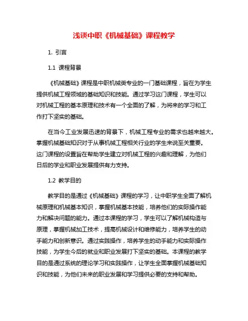 浅谈中职《机械基础》课程教学