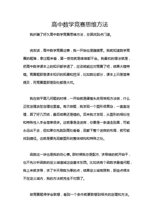 高中数学竞赛思维方法