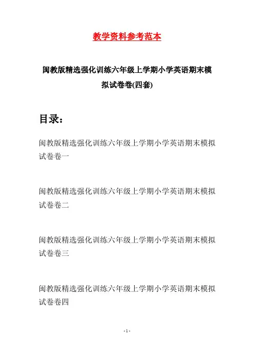 闽教版精选强化训练六年级上学期小学英语期末模拟试卷(四套)