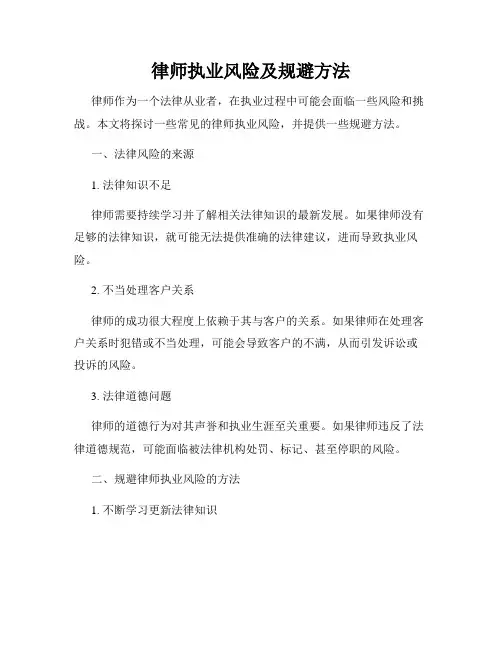 律师执业风险及规避方法