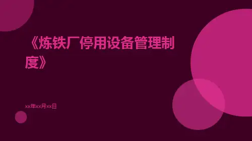 炼铁厂停用设备管理制度
