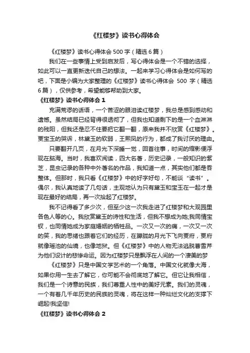 《红楼梦》读书心得体会500字（精选6篇）