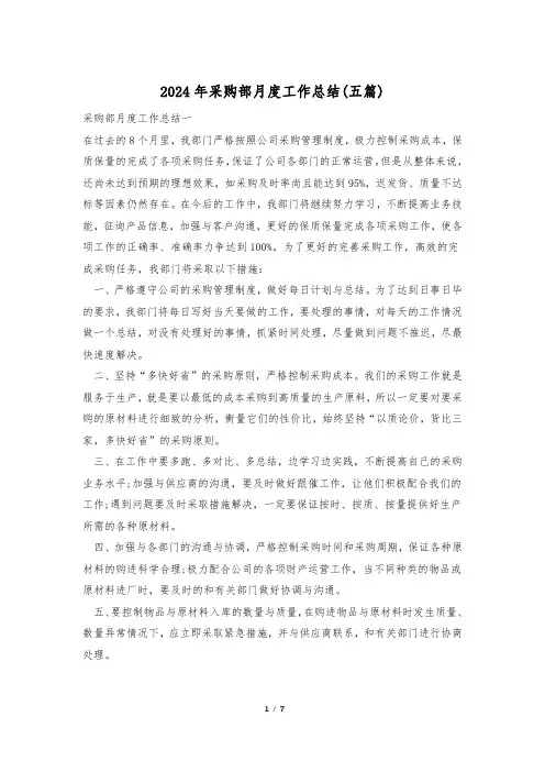 2024年采购部月度工作总结(五篇)