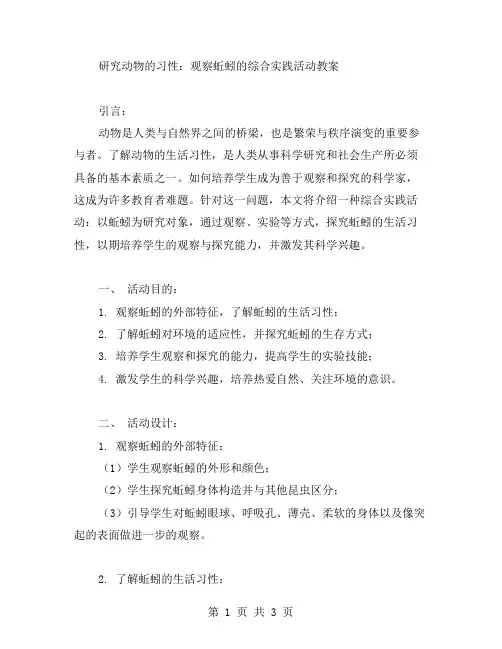 研究动物的习性：观察蚯蚓的综合实践活动教案