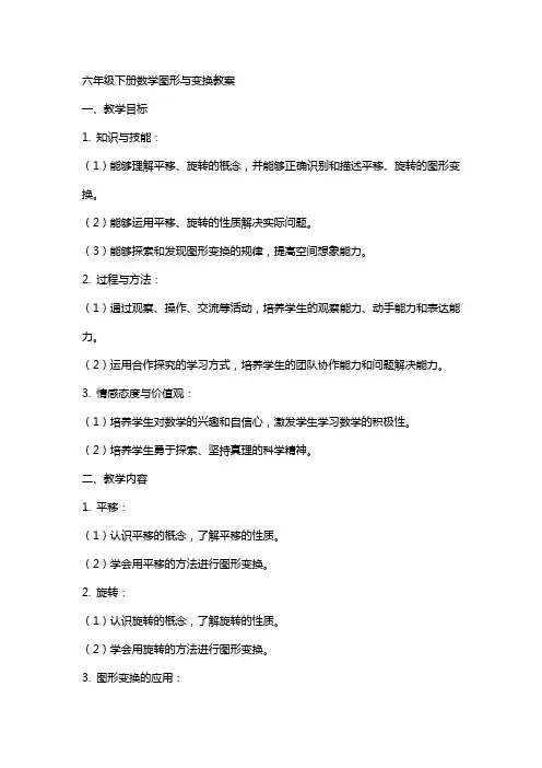六年级下册数学图形与变换教案