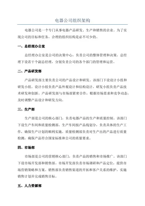 电器公司组织架构