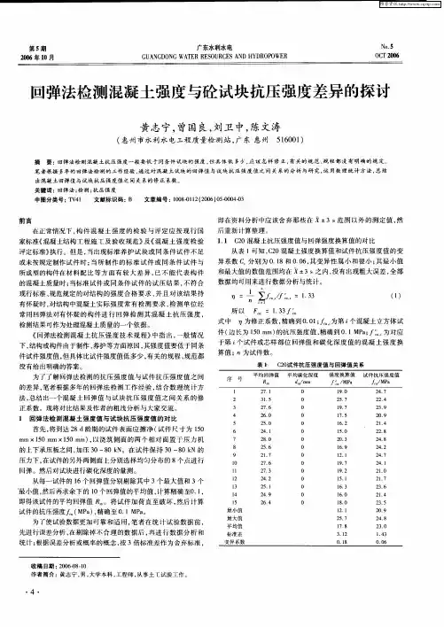 回弹法检测混凝土强度与砼试块抗压强度差异的探讨