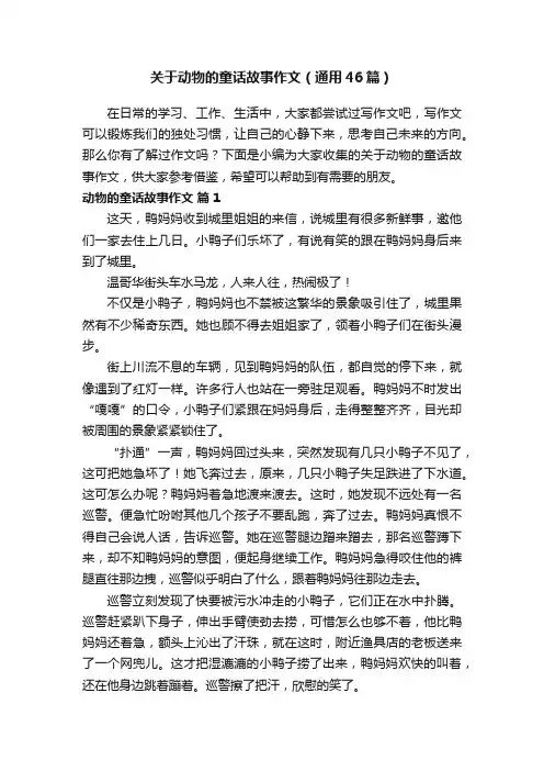 关于动物的童话故事作文（通用46篇）