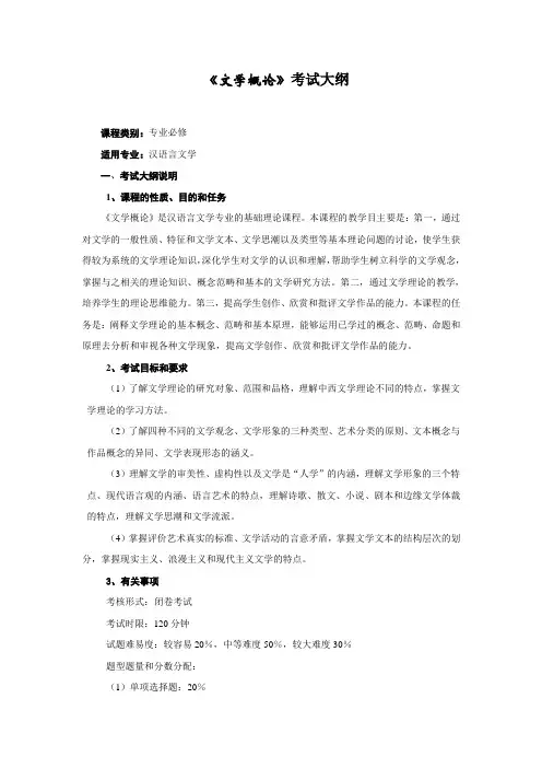 《文学概论》考试大纲