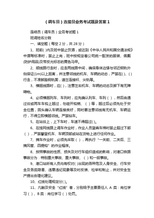 （调车员）连接员业务考试题及答案1