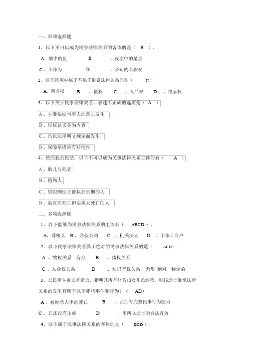 民事法律关系习题及答案